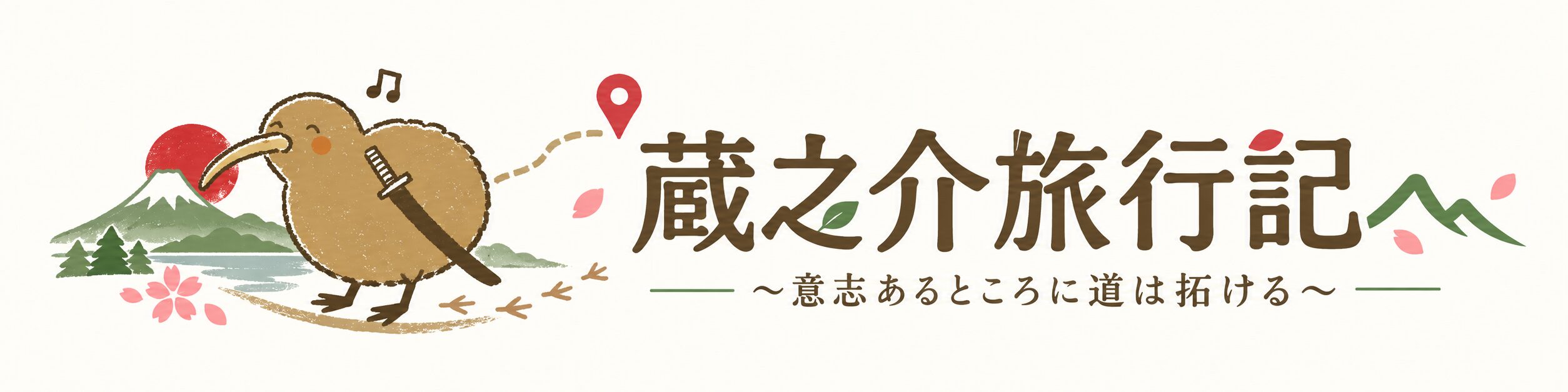 蔵之介旅行記